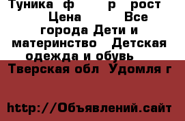 Туника- ф.Brums р.5 рост.110 › Цена ­ 500 - Все города Дети и материнство » Детская одежда и обувь   . Тверская обл.,Удомля г.